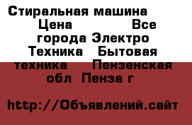 Стиральная машина Midea › Цена ­ 14 900 - Все города Электро-Техника » Бытовая техника   . Пензенская обл.,Пенза г.